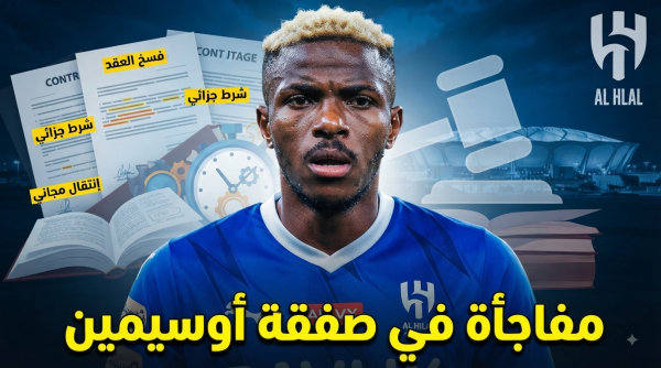 الهلال أمام سيناريو وحيد لخطف أوسيمين بالمجان