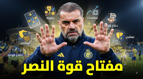 5 أوراق تعوض نقص الإعداد والتعاقدات في النصر 5 أوراق تعوض نقص الإعداد والتعاقدات في النصر
