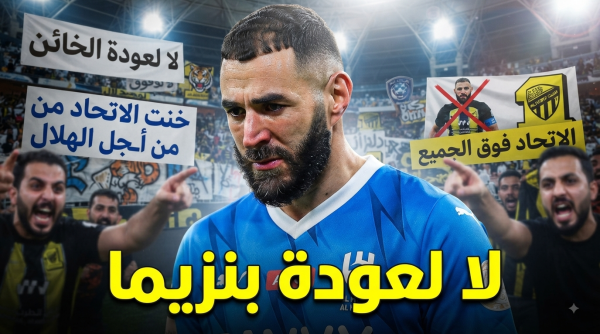 بعد رحيله للهلال جماهير الاتحاد ترفض عودة بنزيما بعد رحيله للهلال جماهير الاتحاد ترفض عودة بنزيما