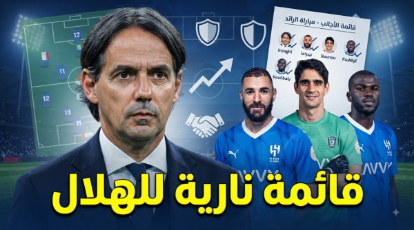 10 لاعبين قائمة أجانب الهلال لموقعة الرائد في الكأس 10 لاعبين قائمة أجانب الهلال لموقعة الرائد في الكأس