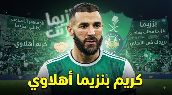 هدية الهلال المنتظرة جماهير الأهلي تحلم بوصول بنزيما هدية الهلال المنتظرة جماهير الأهلي تحلم بوصول بنزيما