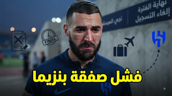 بعد 6 أشهر فقط 3 أسباب وراء فشل صفقة بنزيما مع الهلال
