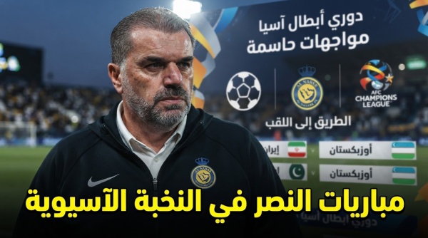 رسميا الكشف عن جدول مواجهات النصر في دوري أبطال آسيا رسميا الكشف عن جدول مواجهات النصر في دوري أبطال آسيا