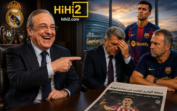 رأي الشارع في برشلونة بيريز ورط النادي و لابورتا هذا الصيف