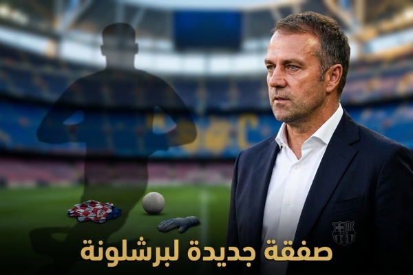 صفقة جديدة غير متوقعة لبرشلونة