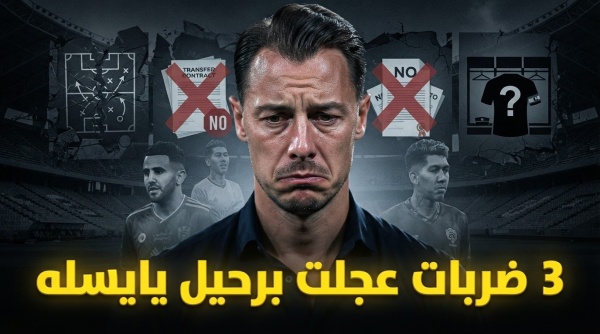 كواليس الوداع الصادم الأسباب الحقيقية وراء رحيل ماتياس يايسله عن الأهلي