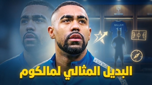 لاعب واحد فقط قادر على تعويض رحيل مالكوم لاعب واحد فقط قادر على تعويض رحيل مالكوم