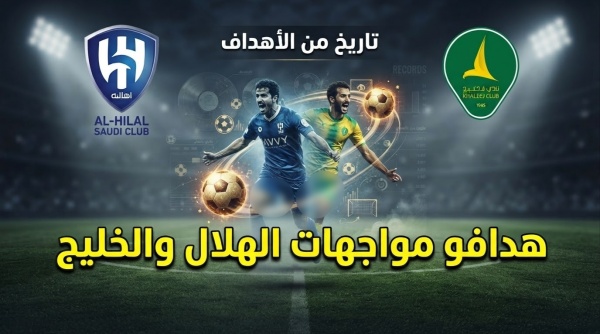 بالأسماء هدافو مواجهات الهلال والخليج تاريخيا بالأسماء هدافو مواجهات الهلال والخليج تاريخيا