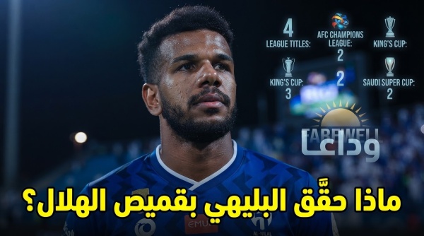 بالأرقام علي البليهي يرحل عن الهلال بإرث حافل بالألقاب بالأرقام علي البليهي يرحل عن الهلال بإرث حافل بالألقاب