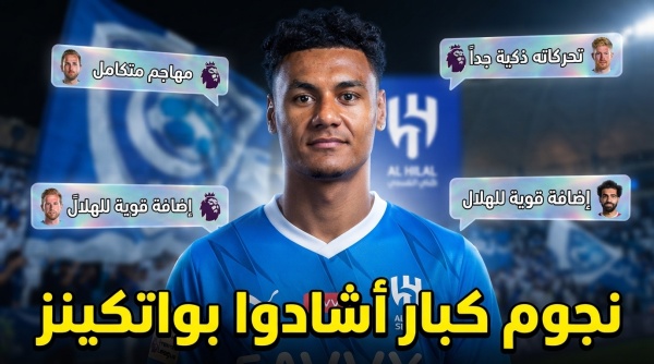 قبل ارتداء قميص الهلال ماذا قال نجوم إنجلترا عن واتكينز قبل ارتداء قميص الهلال ماذا قال نجوم إنجلترا عن واتكينز