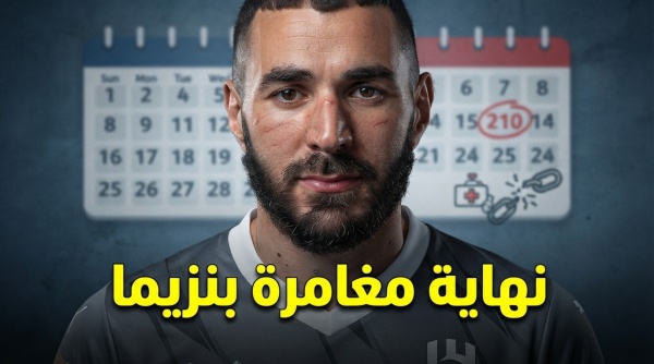النهاية الصادمة ماذا حدث لـ بنزيما في 210 أيام مع الهلال
