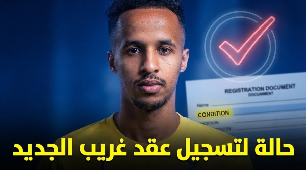 هذه الحالة تفتح الباب لتسجيل عقد غريب مع النصر