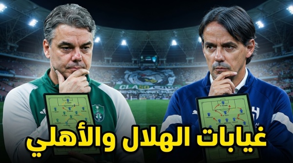 9 لاعبين غيابات الهلال و الأهلي عن الكلاسيكو 9 لاعبين غيابات الهلال و الأهلي عن الكلاسيكو