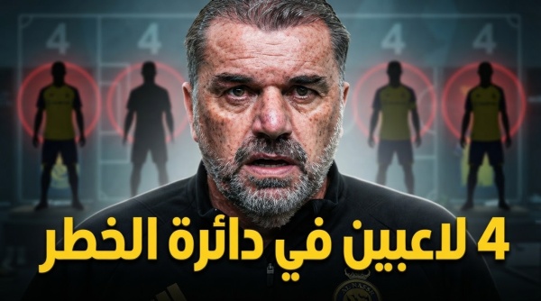 النصر مهدد بخسارة 4 لاعبين والسبب أزمة التسجيل النصر مهدد بخسارة 4 لاعبين والسبب أزمة التسجيل