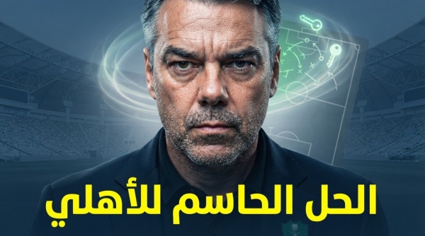 الحل المنتظر لإنقاذ الأهلي قرار كبير قد يغير كل شيء الحل المنتظر لإنقاذ الأهلي قرار كبير قد يغير كل شيء