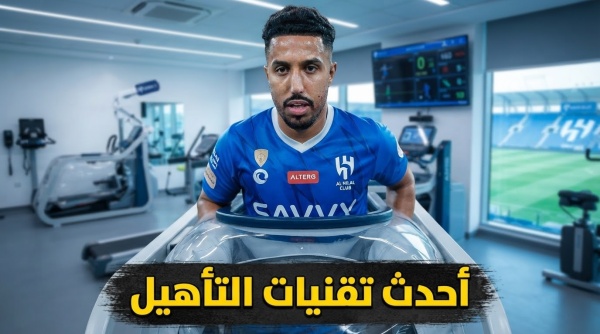 صورة تقنية متطورة تدعم عودة سالم الدوسري إلى الملاعب