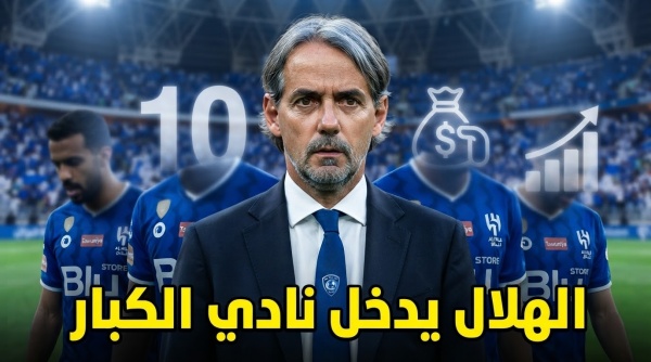 الهلال يزاحم عمالقة أوروبا رقم ضخم في صفقات صيف 2026