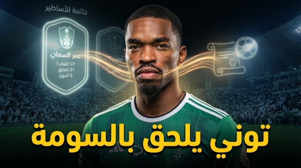 بعد هدفيه أمام الرياض توني ينضم إلى أساطير الأهلي بعد هدفيه أمام الرياض توني ينضم إلى أساطير الأهلي
