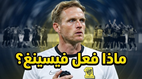 الاتحاد بصورة مختلفة عن الموسم الماضي ماذا فعل فيسينغ الاتحاد بصورة مختلفة عن الموسم الماضي ماذا فعل فيسينغ