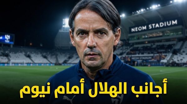 8 أجانب متوقعون للهلال أمام نيوم