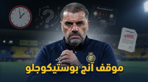 موعد الحكم على تجربة آنج بوستيكوجلو مع النصر