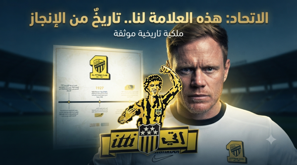 صور عمرها أكثر من 40 عام ا تكشف استخدام الاتحاد لعلامة إتي قبل الاتفاق