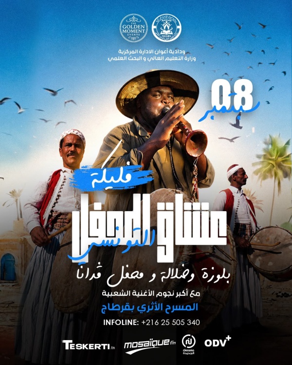 ودادية أعوان التعليم العالي تنظ م حفل عشاق المحفل بالمسرح الأثري بقرطاج ودادية أعوان التعليم العالي تنظ م حفل عشاق المحفل بالمسرح الأثري بقرطاج