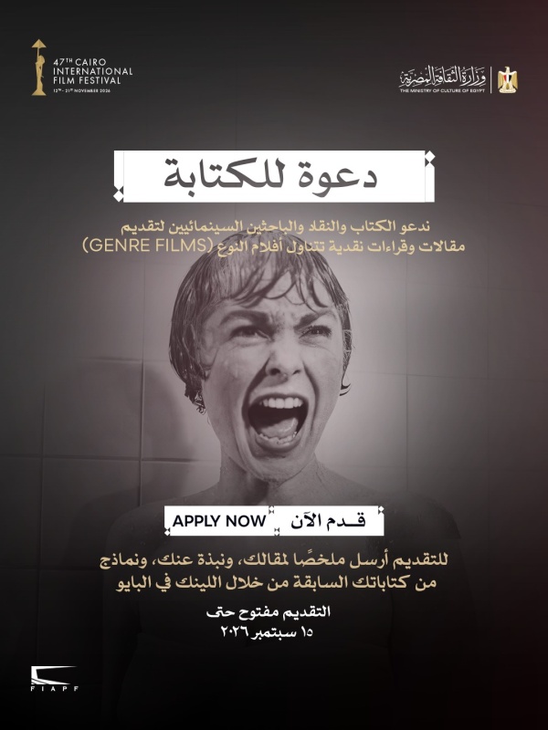 مهرجان القاهرة السينمائي الدولي يدعو النقاد لاكتشاف عوالم سينما النوع