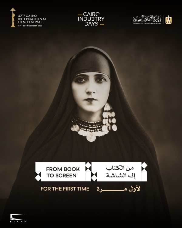 مهرجان القاهرة السينمائي الدولي يطلق ملتقى من الكتاب إلى الشاشة بمشاركة 10 من كبرى دور النشر المصرية
