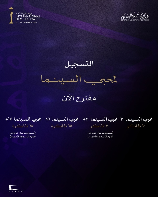 مهرجان القاهرة السينمائي الدولي يفتح باب الحجز المبكر لباقات محبي السينما لدورته الـ47