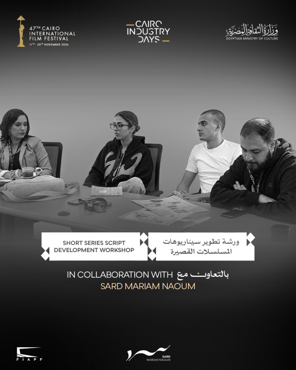 مهرجان القاهرة السينمائي الدولي يفتح باب التقديم لورشة تطوير سيناريو المسلسلات القصيرة بالتعاون مع سرد