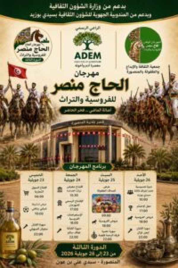 الدورة الثالثة لمهرجان الحاج منصر للفروسية والتراث من 23 إلى 26 جويلية 2026 الدورة الثالثة لمهرجان الحاج منصر للفروسية والتراث من 23 إلى 26 جويلية 2026