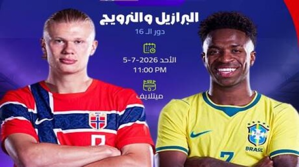 مواجهة مثيرة بين راقصي السامبا و الفايكينغ في مونديال 2026 الموعد والتشكيلة والقنوات الناقلة مواجهة مثيرة بين راقصي السامبا و الفايكينغ في مونديال 2026 الموعد والتشكيلة والقنوات الناقلة