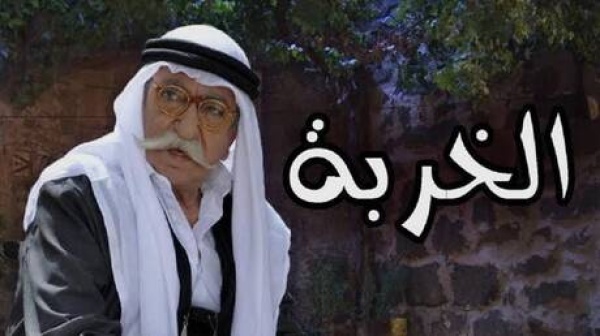 بصورة من الكواليس الليث حجو يوقظ حنين الجمهور إلى الخربة بصورة من الكواليس الليث حجو يوقظ حنين الجمهور إلى الخربة