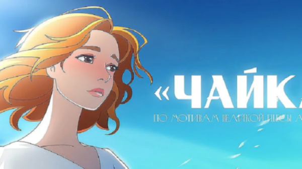 سويوزمولتفيلم تعيد مسرحية النورس لتشيخوف إلى الشاشة بأسلوب الأنمي سويوزمولتفيلم تعيد مسرحية النورس لتشيخوف إلى الشاشة بأسلوب الأنمي