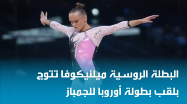 الروسيات يتوجن بذهبية الفرق في بطولة أوروبا للجمباز الفني