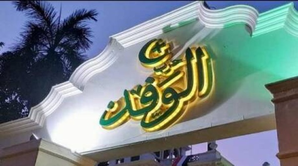 مصر أزمة جديدة تهز أعرق حزب سياسي في البلاد