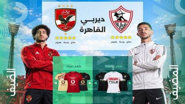 الزمالك والأهلي وجها لوجه للمرة 133 اليوم الموعد والتشكيلة والقنوات الناقلة