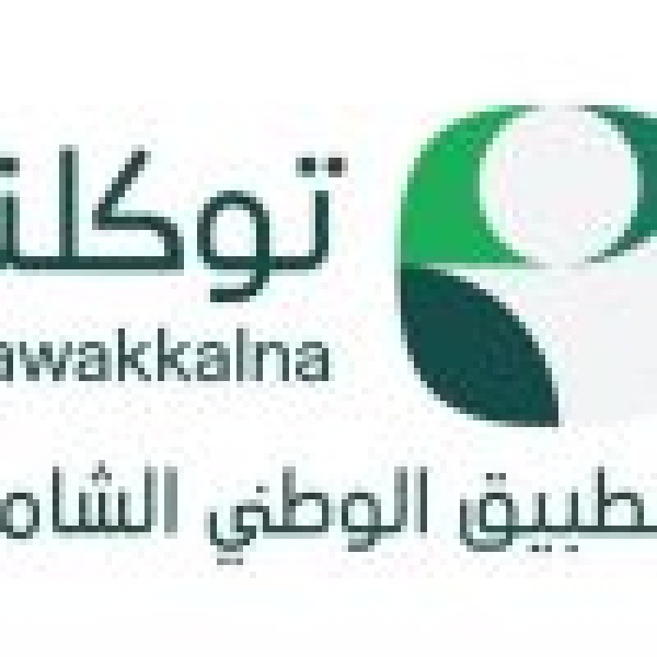 توكلنا الأول في رضا المستفيد بالمملكة ضمن مؤشر نضج التجربة الرقمية 2026 توكلنا الأول في رضا المستفيد بالمملكة ضمن مؤشر نضج التجربة الرقمية 2026