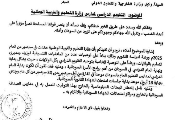 تحديد بداية ونهاية العام الدراسي بالسودان تحديد بداية ونهاية العام الدراسي بالسودان