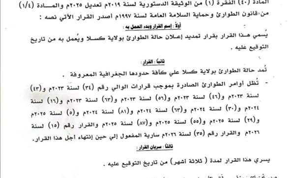 ولاية كسلا تعلن تمديد حالة الطوارئ على الحدود ولاية كسلا تعلن تمديد حالة الطوارئ على الحدود