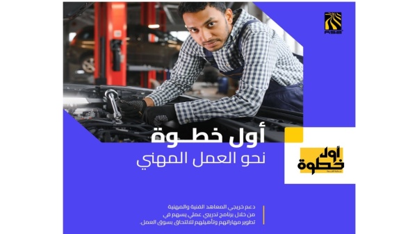 مجموعة هائل سعيد أنعم تطلق برنامج أول خطوة لتأهيل خريجي المعاهد الفنية لسوق العمل