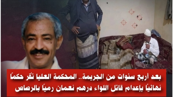 بعد أربع سنوات من الجريمة المحكمة العليا ت قر حكم ا نهائي ا بإعدام قاتل اللواء درهم نعمان رمي ا بالرصاص بعد أربع سنوات من الجريمة المحكمة العليا ت قر حكم ا نهائي ا بإعدام قاتل اللواء درهم نعمان رمي ا بالرصاص