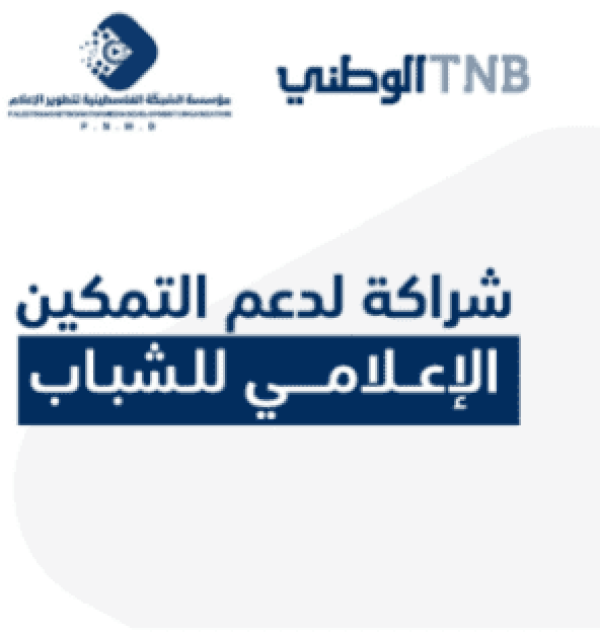 البنك الوطني يدعم إطلاق أول برنامج متخصص في الإعلام الاقتصادي والمصرفي في فلسطين