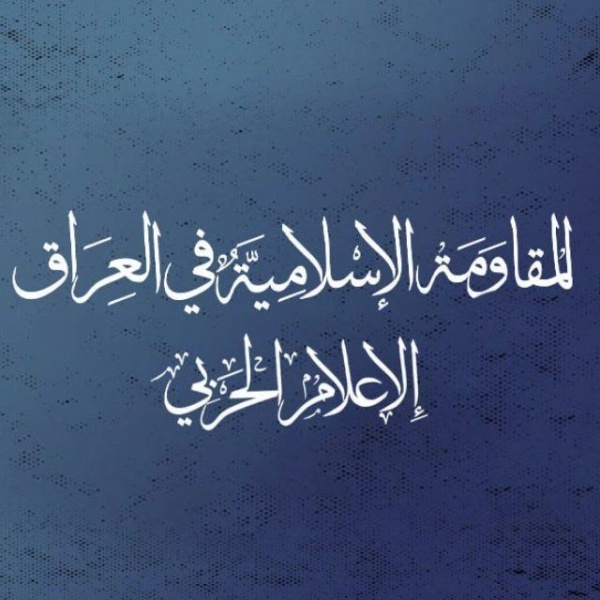 المقاومة العراقية سندخل المعركة ضد القوات الأمريكية إذا توسع العدوان على إيران المقاومة العراقية سندخل المعركة ضد القوات الأمريكية إذا توسع العدوان على إيران