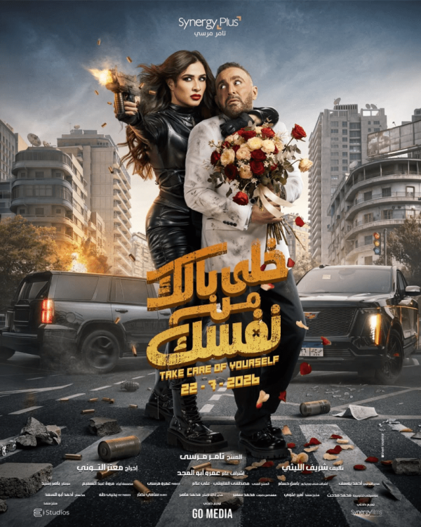 لماذا يراهن الجمهور على فيلم خلي بالك من نفسك 6 أسباب تجعله الأكثر انتظار ا لماذا يراهن الجمهور على فيلم خلي بالك من نفسك 6 أسباب تجعله الأكثر انتظار ا