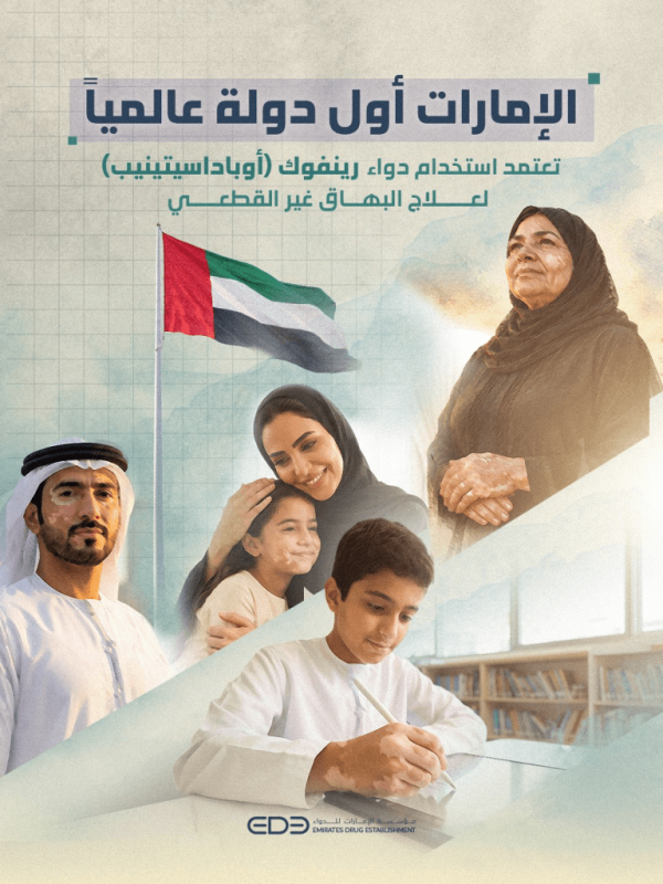 الإمارات أول دولة تعتمد علاج ا فموي ا للبهاق ما الفئات المؤهلة لاستخدامه الإمارات أول دولة تعتمد علاج ا فموي ا للبهاق ما الفئات المؤهلة لاستخدامه