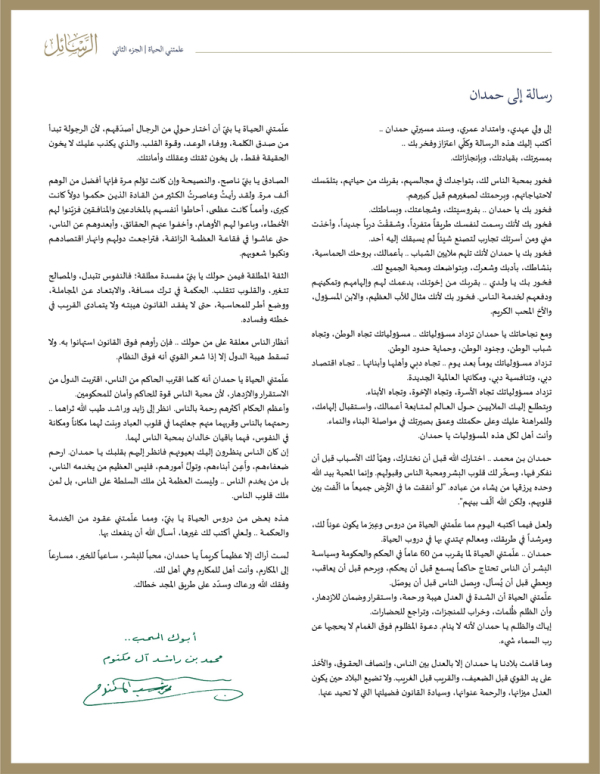 رسالة حاكم دبي لولي عهده إياك والظلم يا حمدان دعوة المظلوم لا يحجبها رب السماء