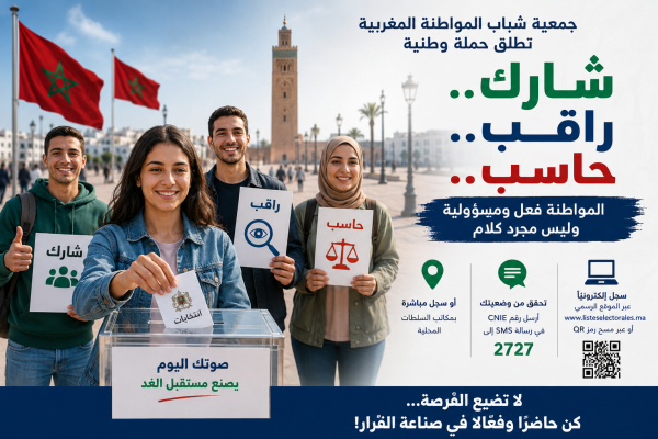 شارك راقب حاسب جمعية شباب المواطنة المغربية تطلق حملة وطنية لتعزيز المشاركة السياسية للشباب