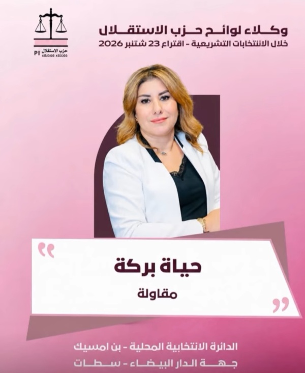 حياة بركة تقود لائحة الميزان بدائرة بن امسيك وتخلط الأوراق من جديد حياة بركة تقود لائحة الميزان بدائرة بن امسيك وتخلط الأوراق من جديد